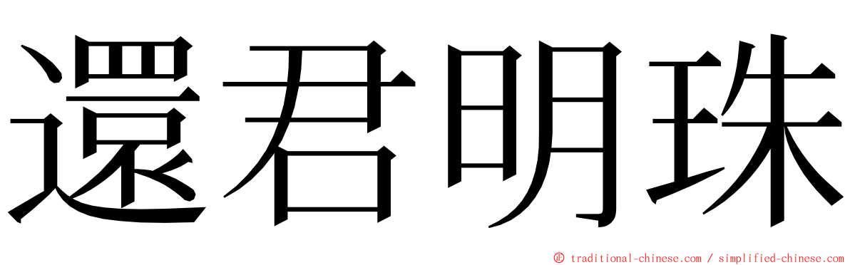 還君明珠 ming font