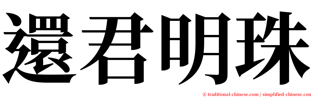 還君明珠 serif font