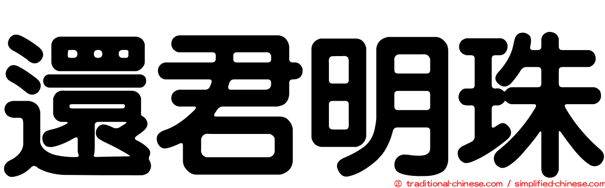 還君明珠
