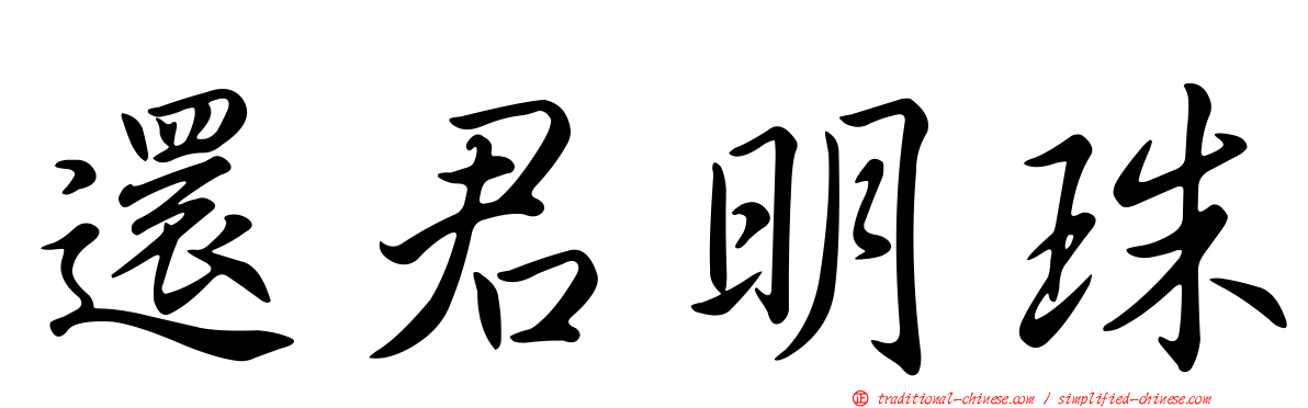 還君明珠