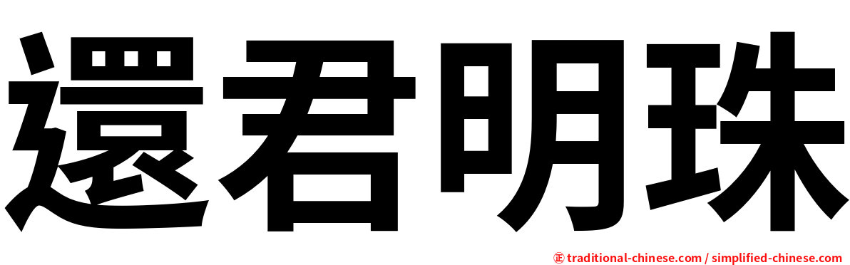 還君明珠