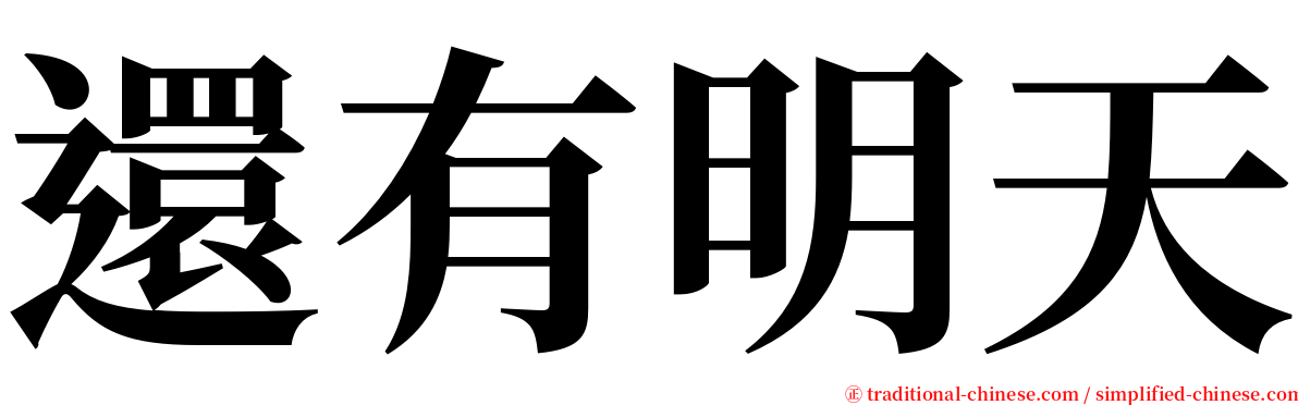 還有明天 serif font