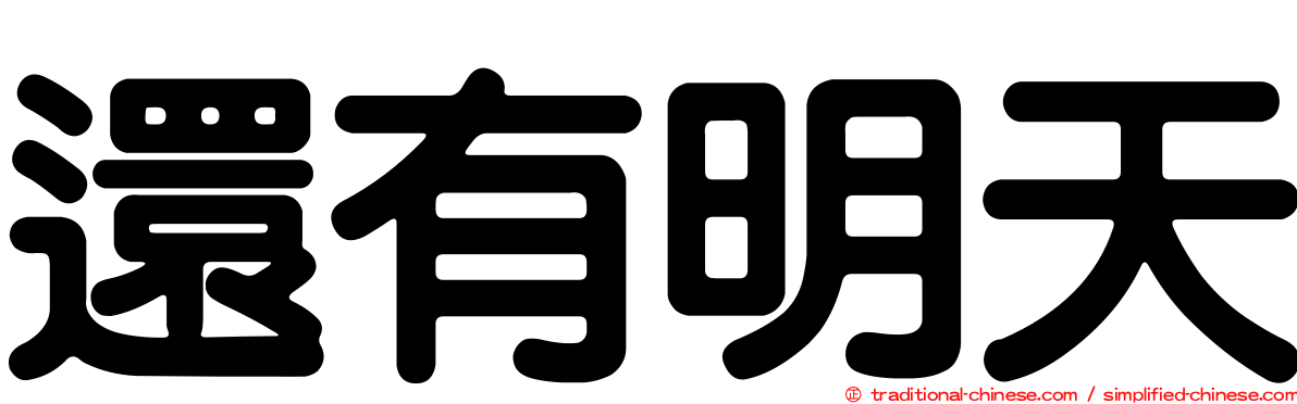 還有明天