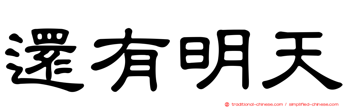 還有明天