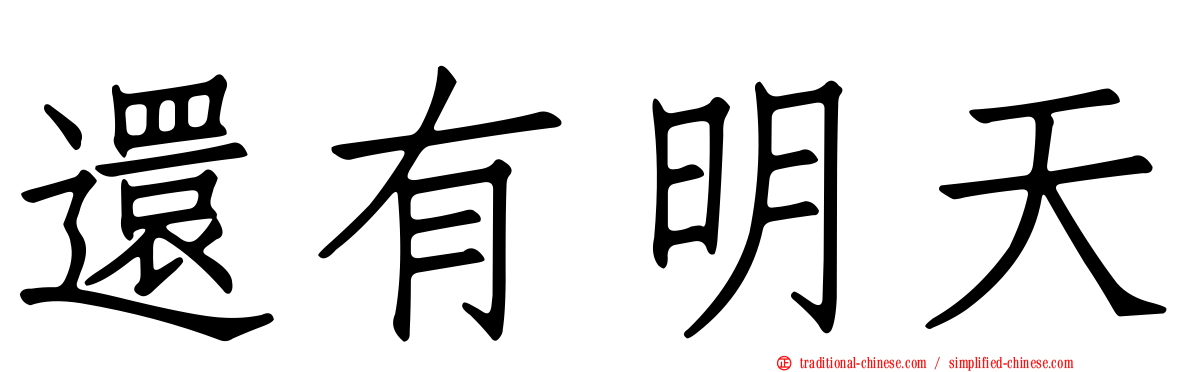 還有明天