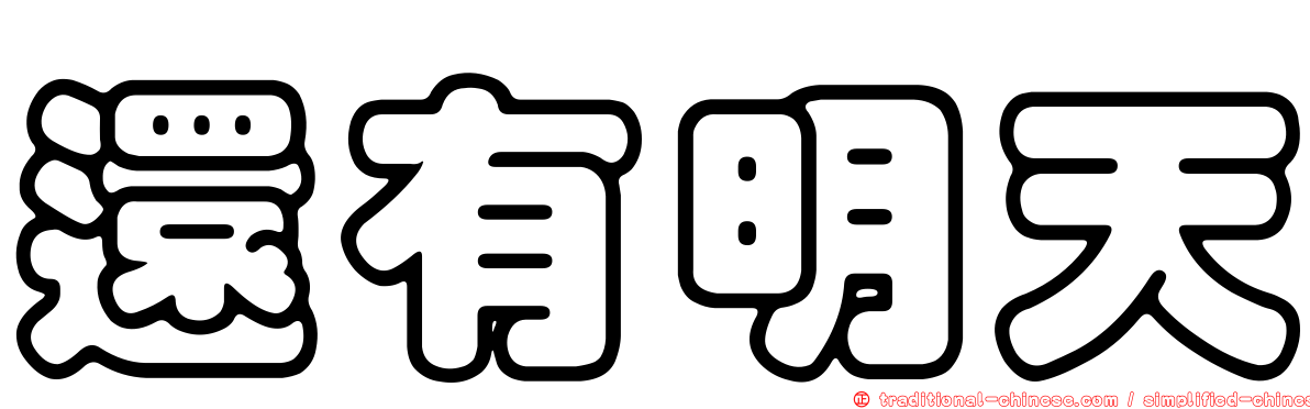 還有明天