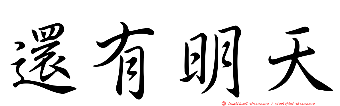 還有明天