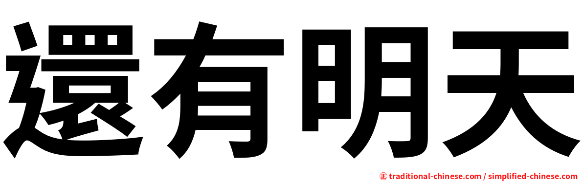 還有明天