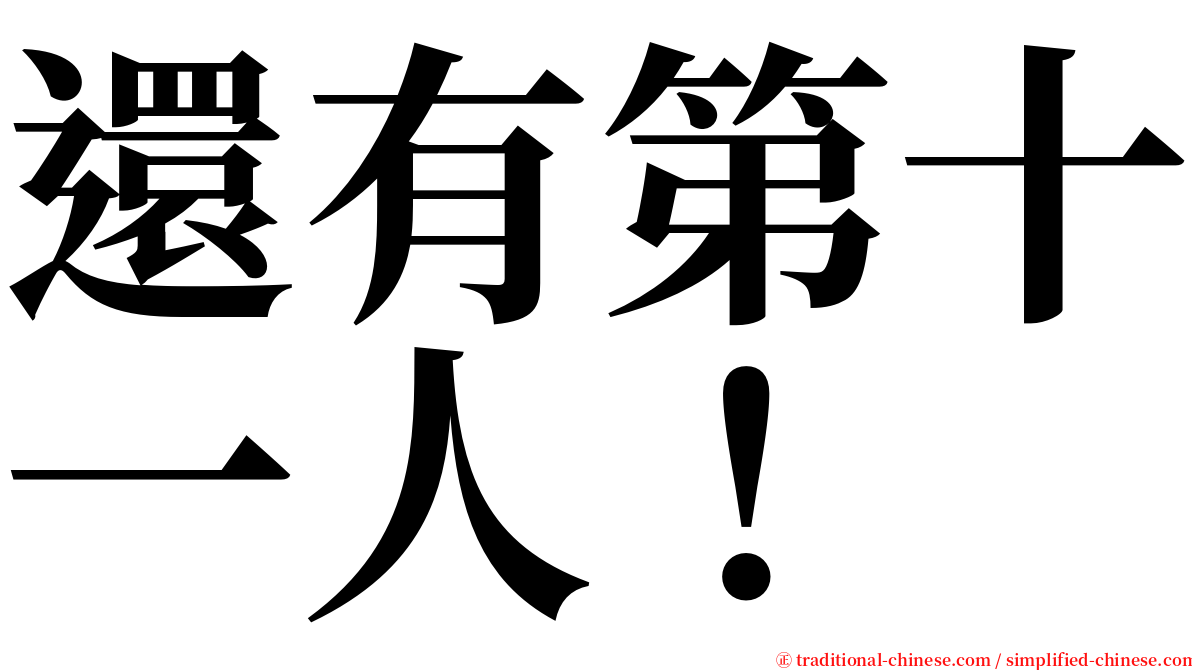 還有第十一人！ serif font