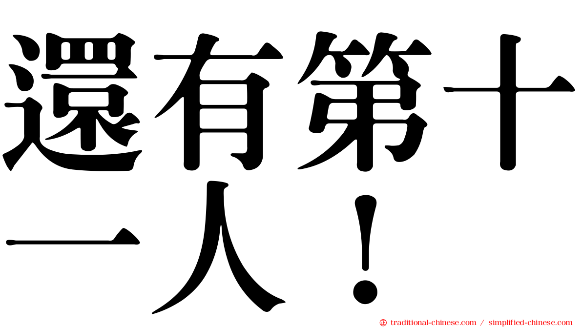 還有第十一人！