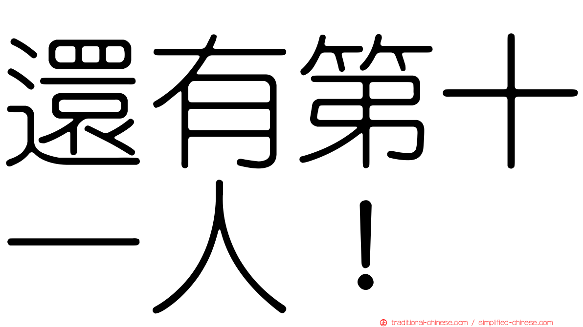 還有第十一人！