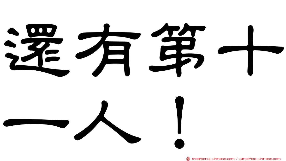 還有第十一人！