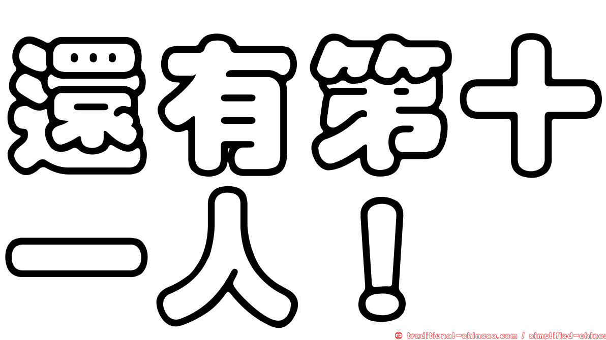 還有第十一人！