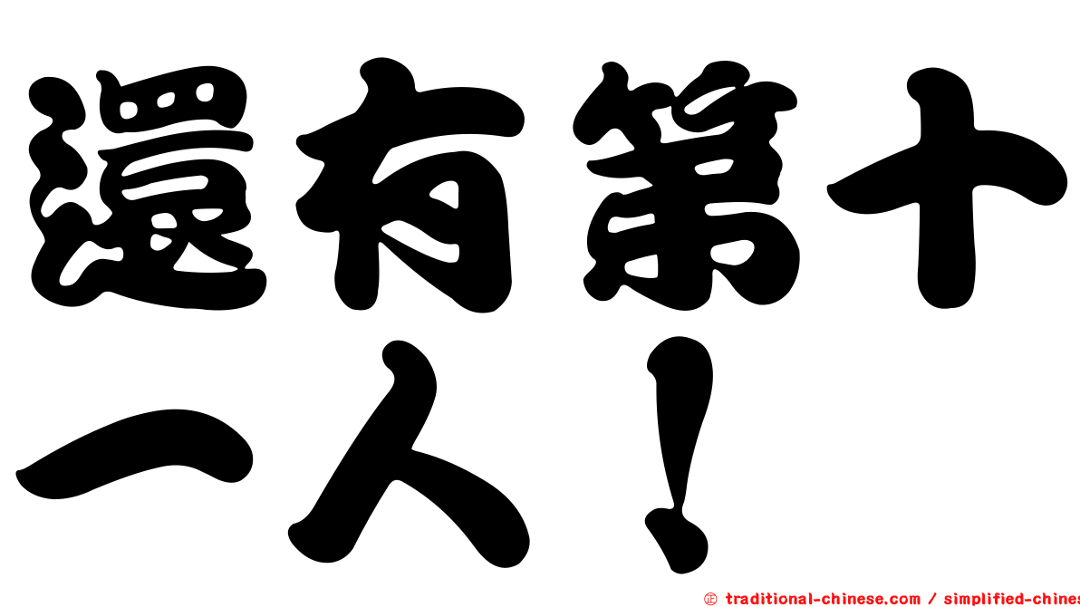 還有第十一人！