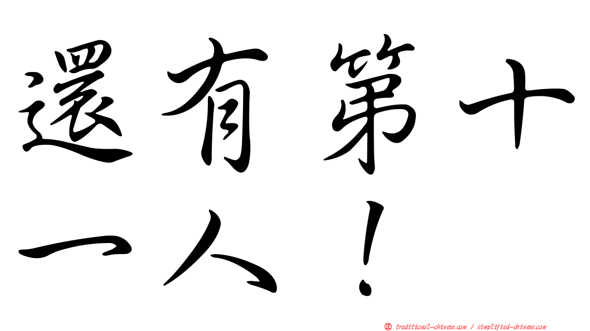 還有第十一人！