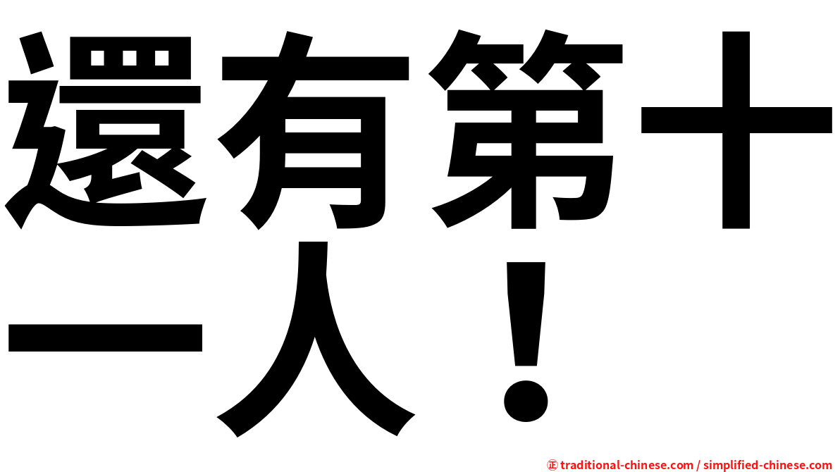 還有第十一人！