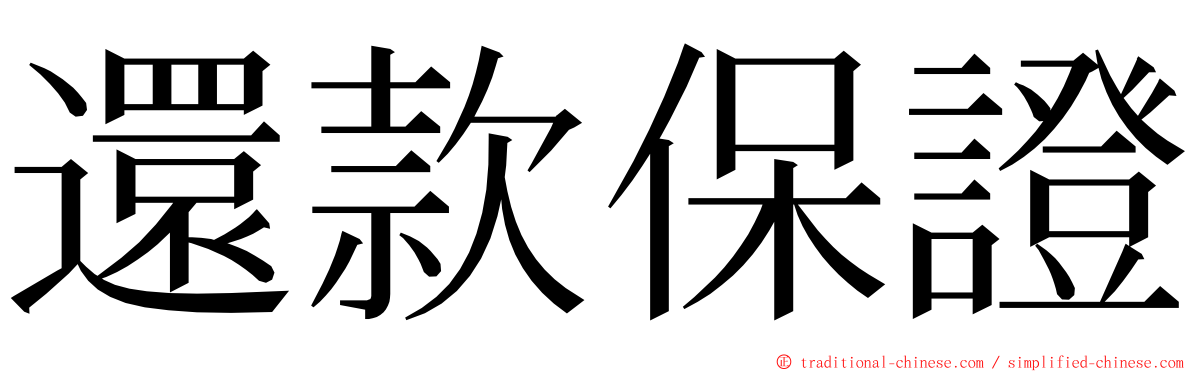 還款保證 ming font