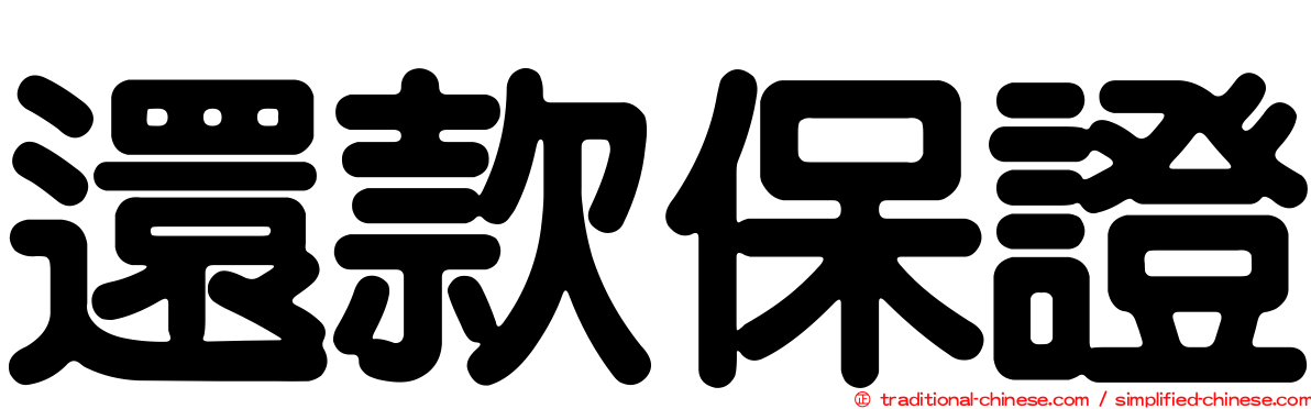 還款保證