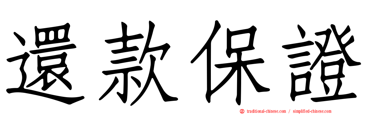 還款保證