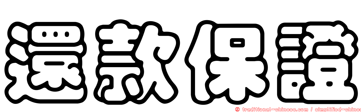 還款保證