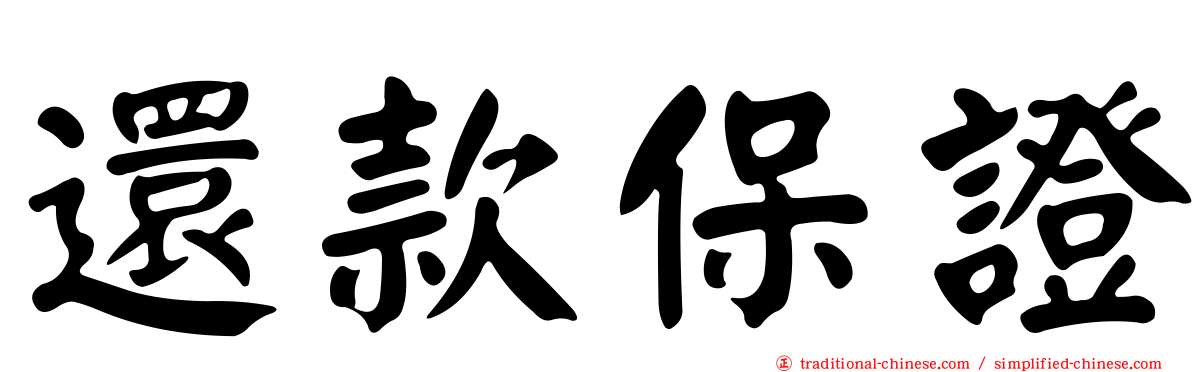 還款保證