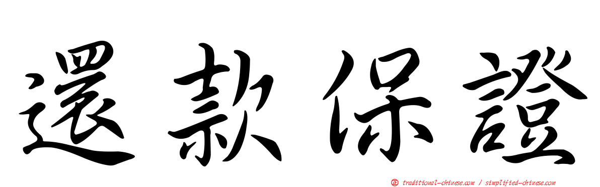還款保證