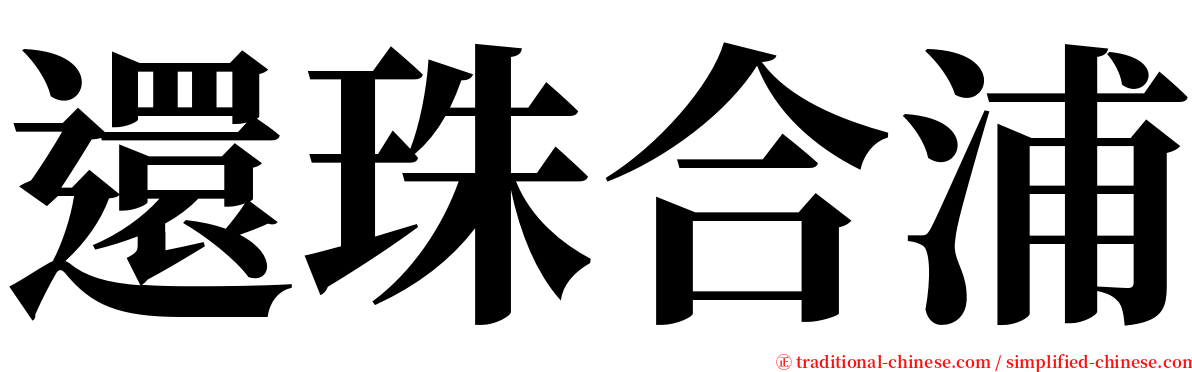 還珠合浦 serif font