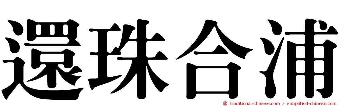 還珠合浦