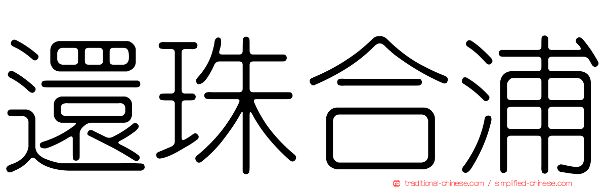 還珠合浦