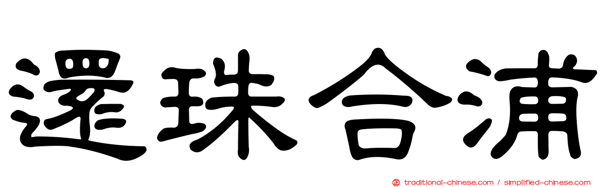 還珠合浦