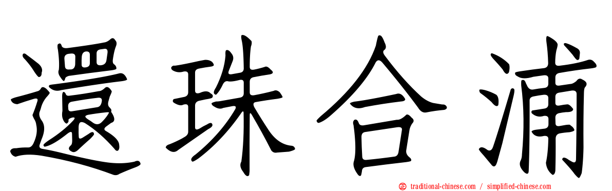 還珠合浦