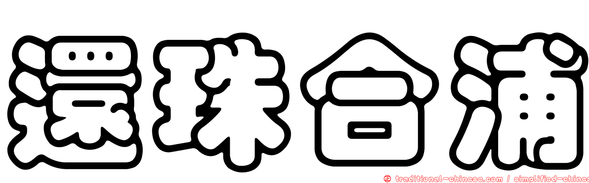 還珠合浦