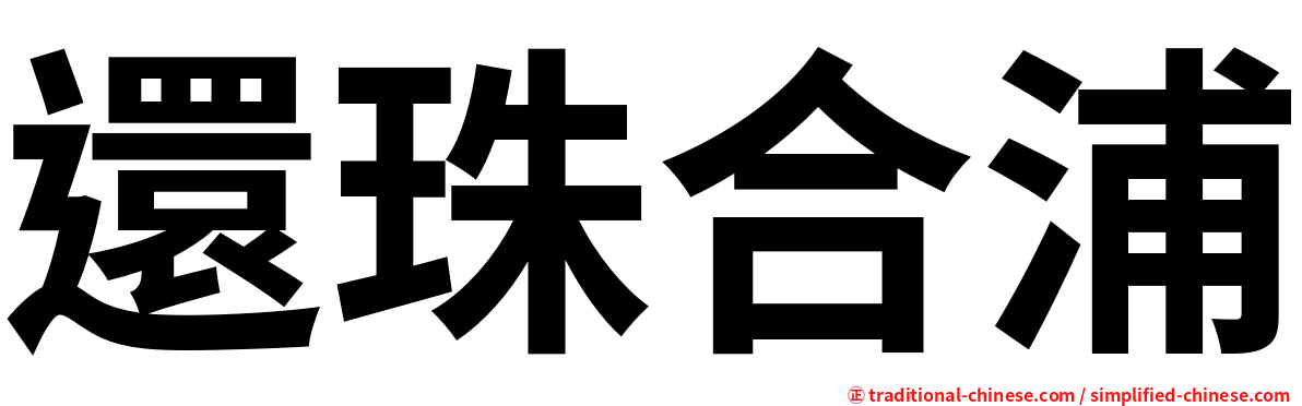 還珠合浦