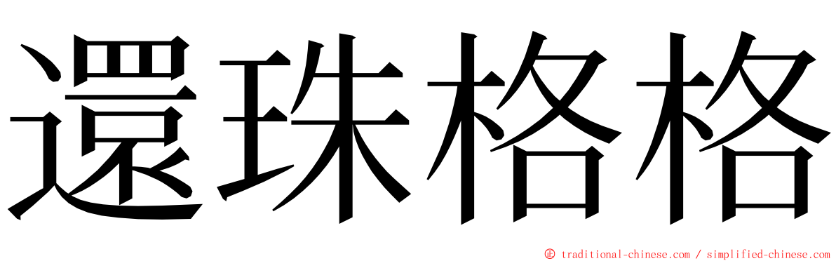 還珠格格 ming font