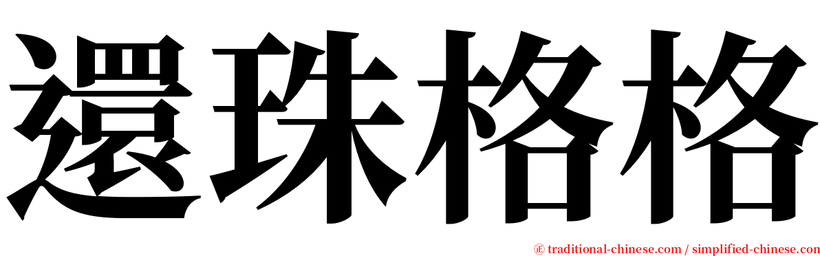 還珠格格 serif font