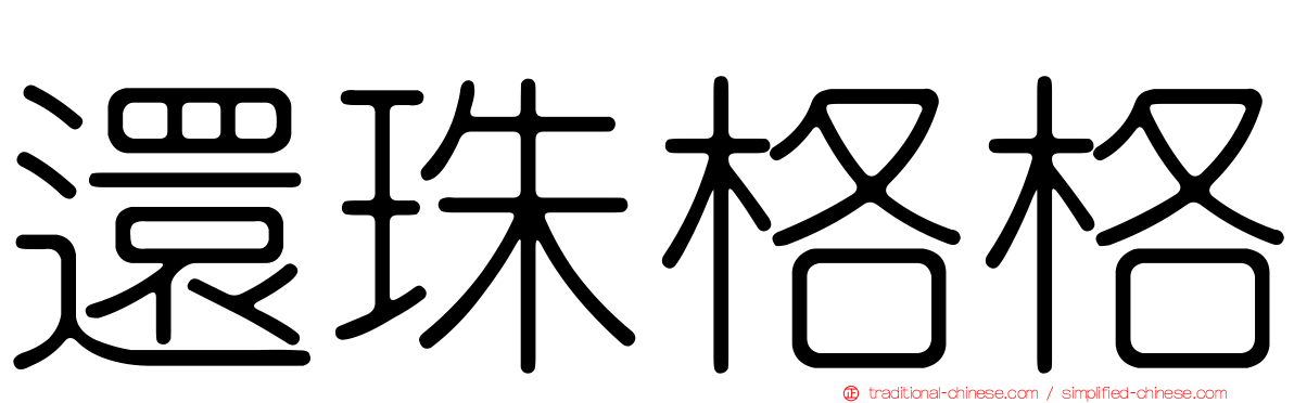 還珠格格