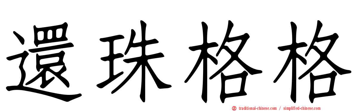 還珠格格