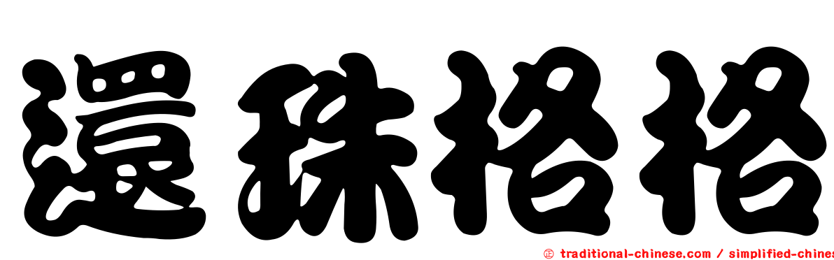 還珠格格
