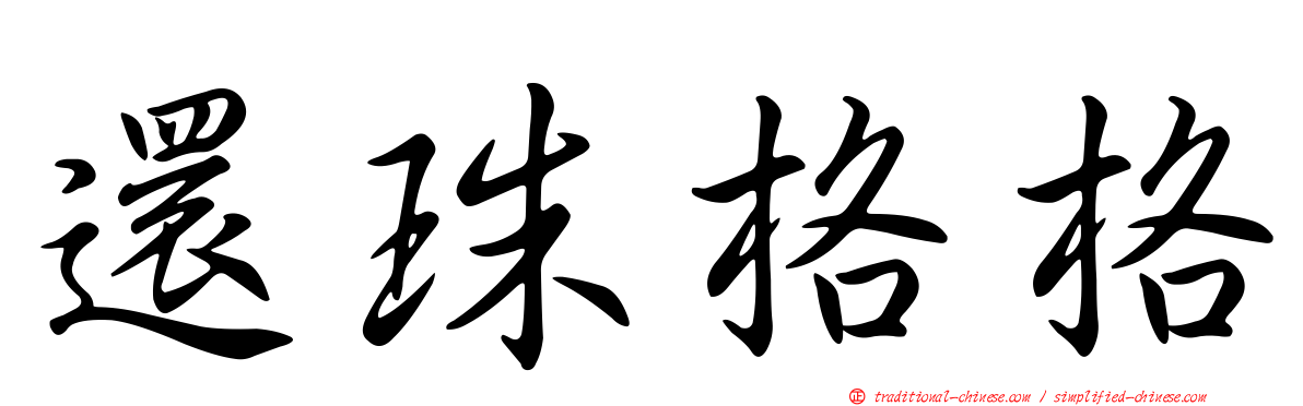 還珠格格