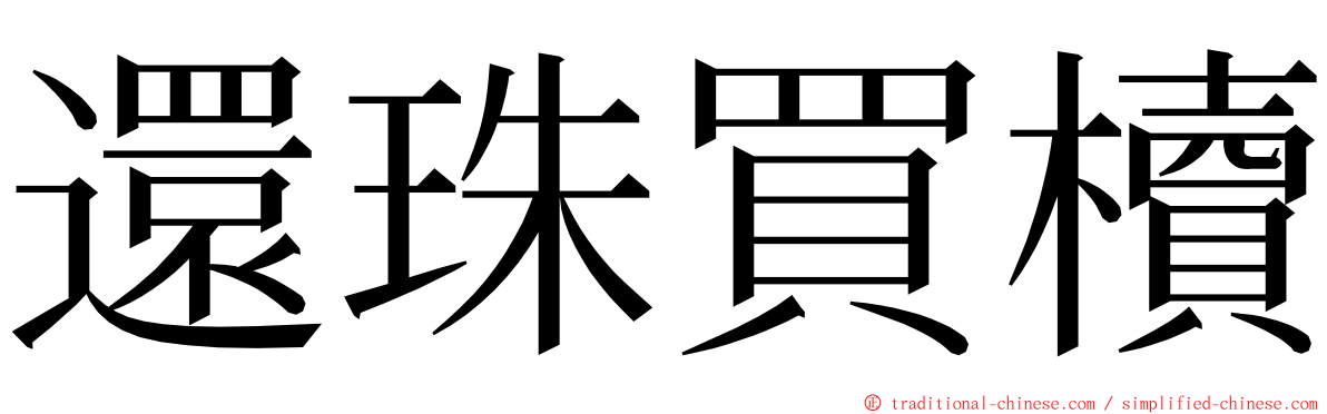 還珠買櫝 ming font