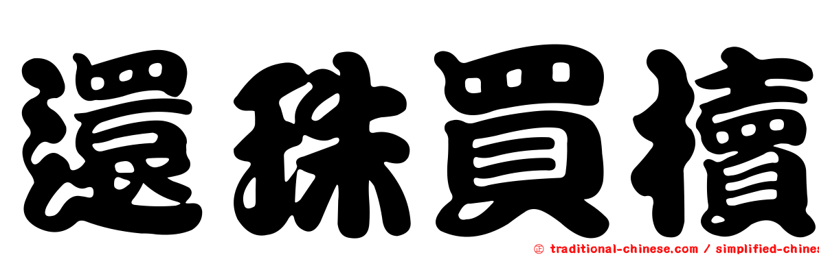 還珠買櫝