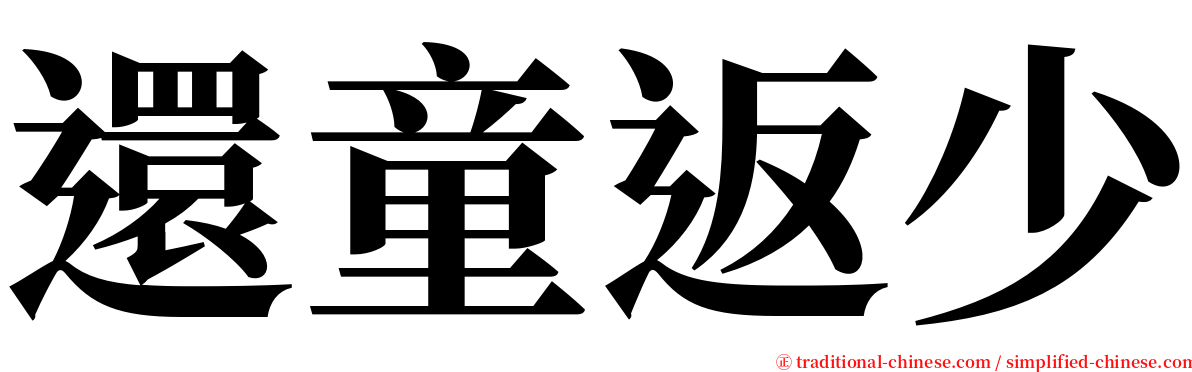 還童返少 serif font