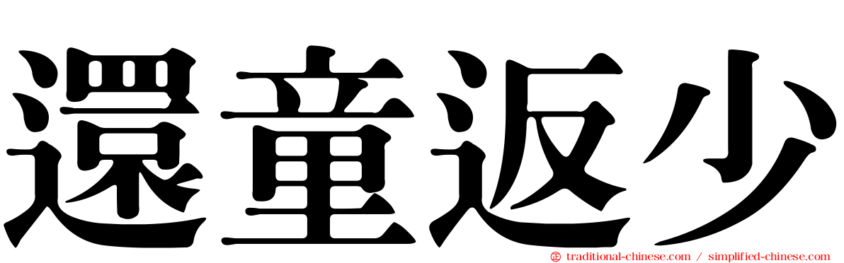 還童返少