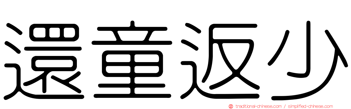 還童返少