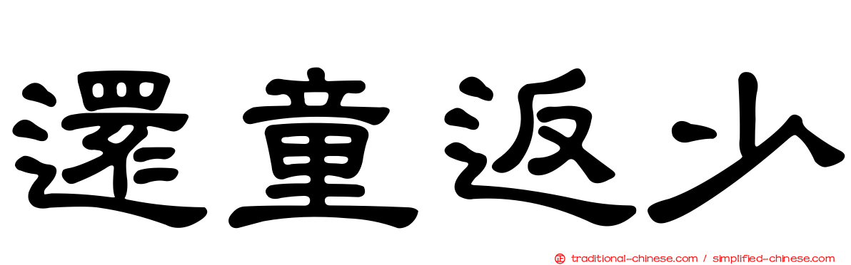 還童返少