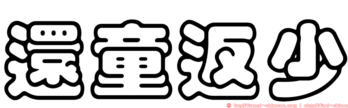 還童返少