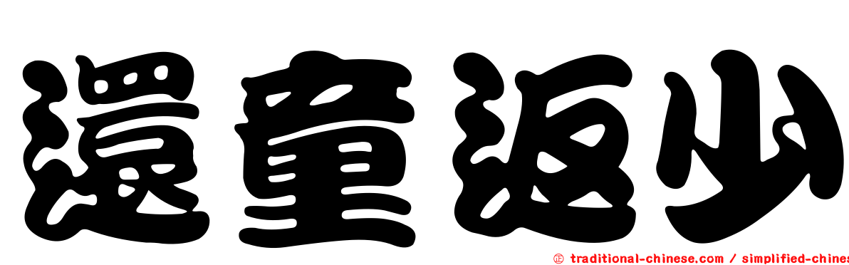 還童返少