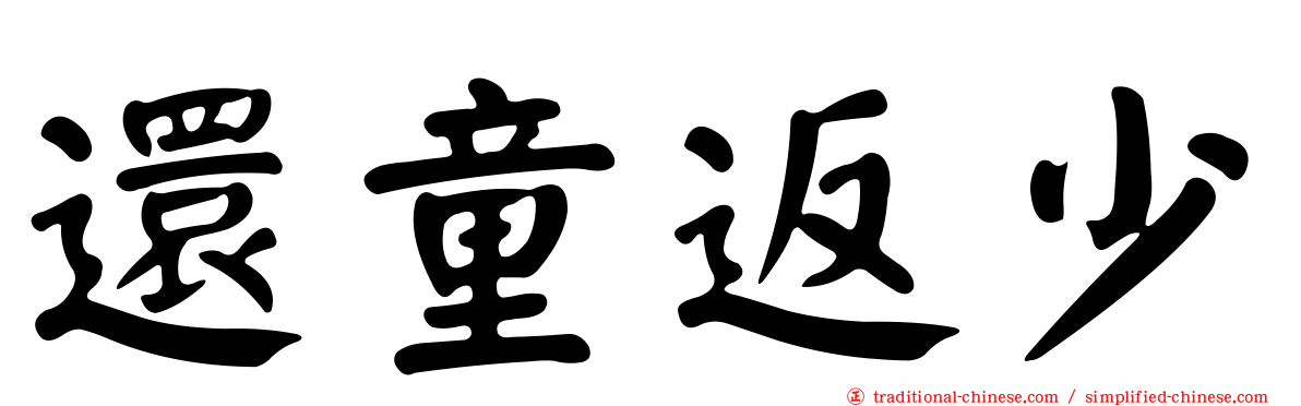 還童返少