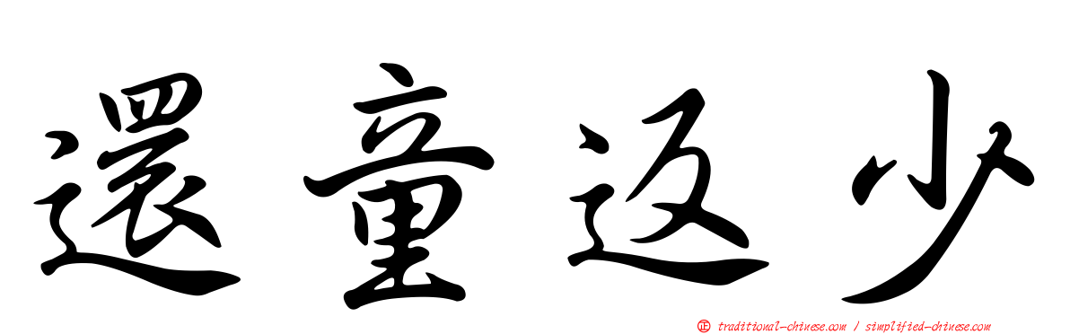 還童返少
