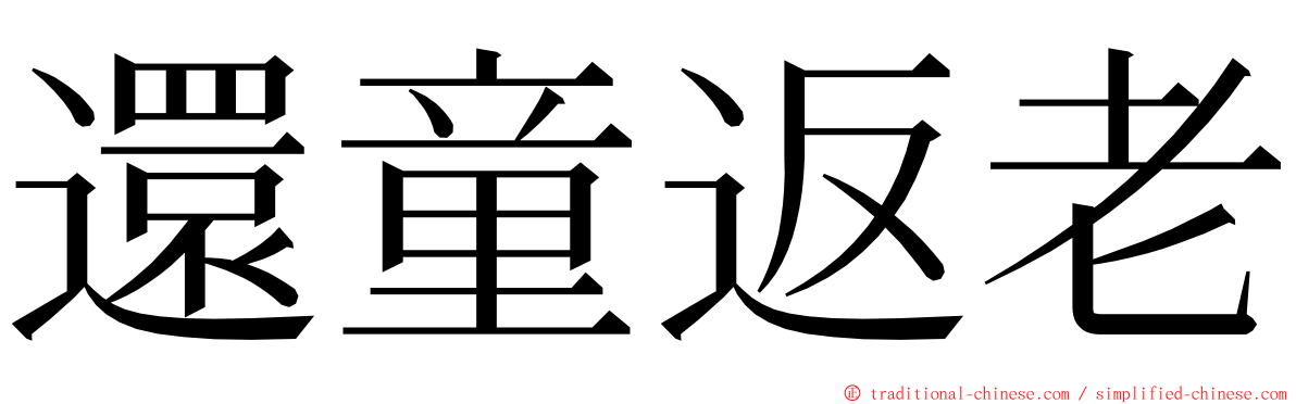 還童返老 ming font